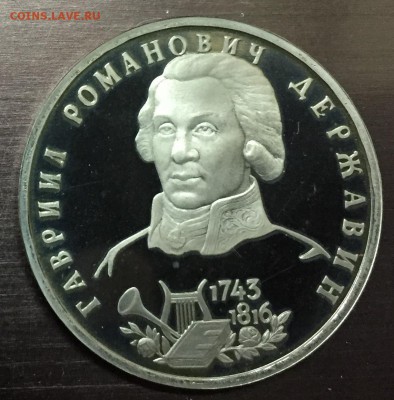 1 Рубль Державин пруф с 200 руб до 15.04.18 - IMG_8609-08-04-18-08-23.JPG