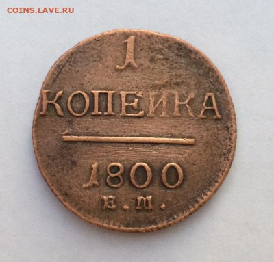 Павел I 1 копейка 1800 до 14.04.2018 22:00 мск - IMG_9064.JPG