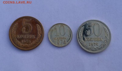 Набор 5, 10, 50 копеек 1974 до 14.04.2018 22:00 мск. - IMG_9133.JPG
