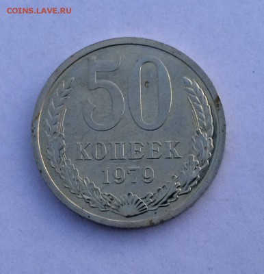 50 копеек 1979 до 14.04.2018 22:00 мск. - IMG_9144.JPG