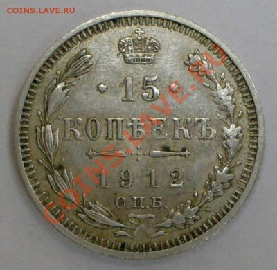 15 копеек 1912 год - 15 реверс