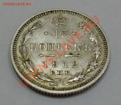 15 копеек 1912 год - 15