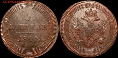5 коп 1806 UNC КЛАДОВОЙ КОЛЬЦЕВИК 14 апр. в 22:00 - MiBOEvGBOis