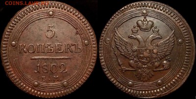 5 коп 1802 UNC КЛАДОВОЙ КОЛЬЦЕВИК 14 апр. в 22:00 - C-KrO5Y0xbA