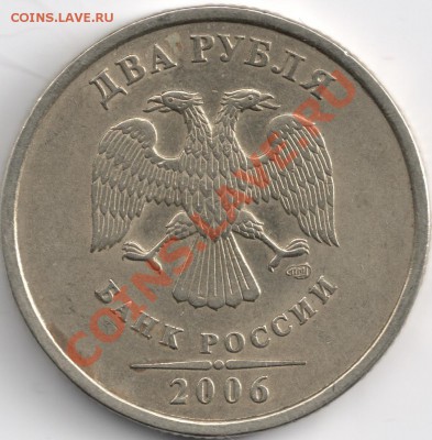 2 рубля 2006г спмд шт. 1.3? - сканирование0005