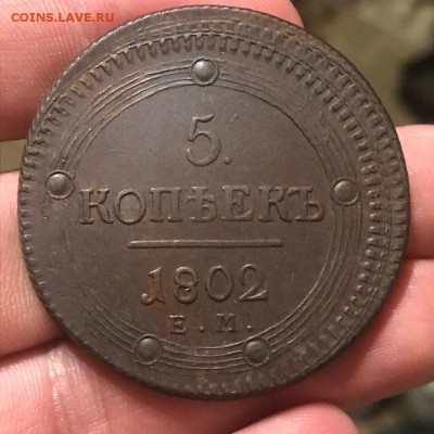 5 коп кольцевик 1802 красивый брак на оценку - BD737859-E37E-4772-AFB1-3A49A07991E9