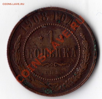 1 копейка 1908 года С.П.Б. Оценка - img072