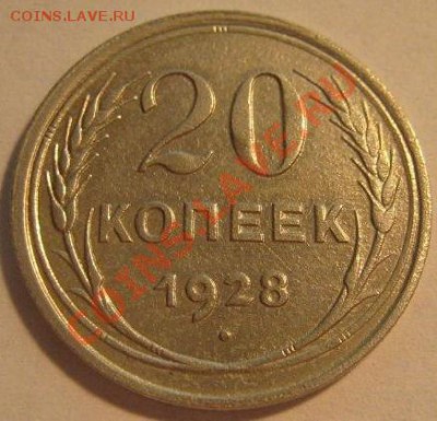 20 копеек 1928 - 1551722772_1