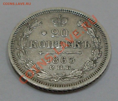 20 копеек 1865 год с небольшим расколом - 20 реверс
