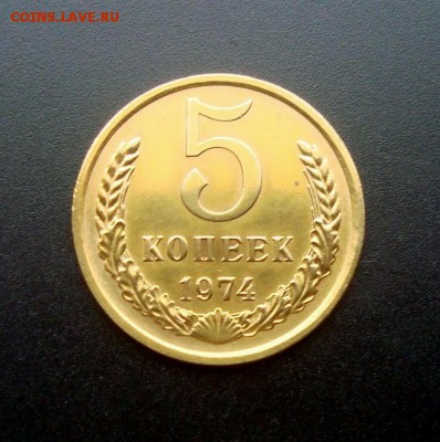 5 копеек 1974 г. В коллекцию. Быстрый аук. - DSC08207.JPG