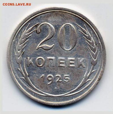 20 копеек 1925 г. ("И" без дужки). - 20-1925-4