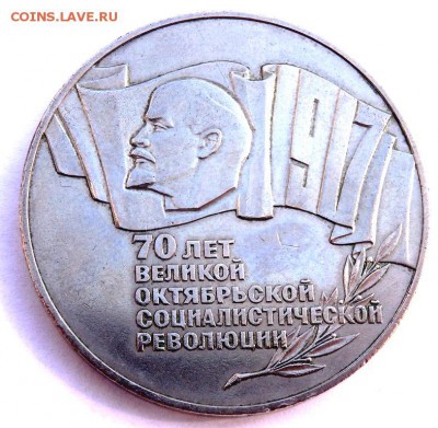 5 рублей 1987 г. 70 лет ВОСР. Шайба. 10.04.2018 в 22:00 - P4030395.JPG