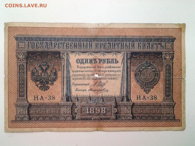 1 рубль 1898 год.Плеске+Тимашев+Шипов до 12.04. 22-00 мск. - 20180408_105021