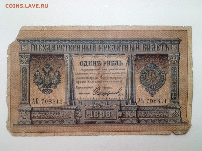 1 рубль 1898 год.Плеске+Тимашев+Шипов до 12.04. 22-00 мск. - 20180408_104832