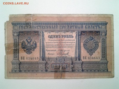 1 рубль 1898 год.Плеске+Тимашев+Шипов до 12.04. 22-00 мск. - 20180310_095728