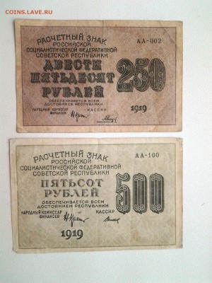 250+500 рублей 1919 год. РСФСР. До 12.04. 22-00 мск. - 20180408_092135