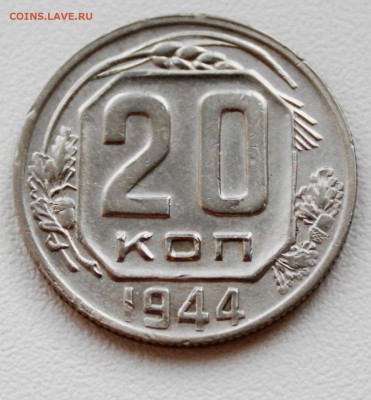20 копеек 1944 г. До 11 04 2018 г. 22 00 по Мск - Изображение 054