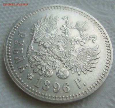 1 РУБЛЬ 1896 г. ** до 12.04-22.00.00 - P1440838.JPG