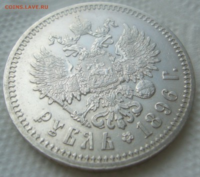 1 РУБЛЬ 1896 г. ** до 12.04-22.00.00 - P1440837.JPG