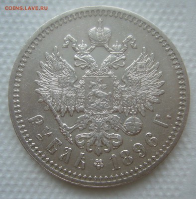 1 РУБЛЬ 1896 г. ** до 12.04-22.00.00 - P1440836.JPG