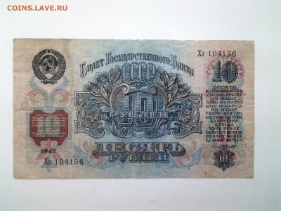 10 рублей 1947 год.До 12.04. 22-00 мск. - 20180409_073803