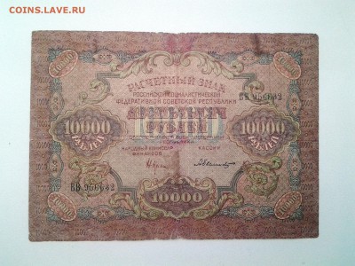10.000 рублей 1919 год.РСФСР. До 12.04. 22-00 мск - 20180409_074823