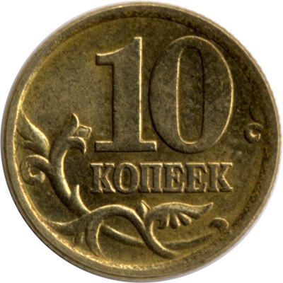 10 копеек 2004 сп - подскажите - 10_2004_sp