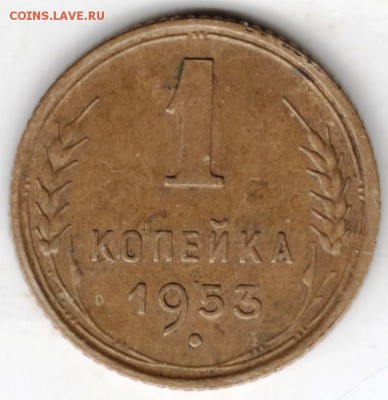 1 копейка 1953 г. до 15.04.18 г. в 23.00 - Scan-180408-0013