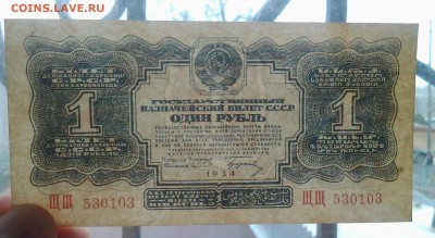 1 рубль 1934 года серия ЩЩ (aUNC-unc) - 20180317_085507-1