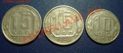 С рубля 15 копеек 1943-57 (не все) до 14.04.11г. в 22.00 МСК - DSC03279