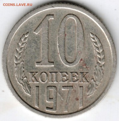 10 копеек 1971 г. до 15.04.18 г. в 23.00 - Scan-180408-0014