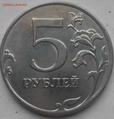 5 руб 2012г расколы аверса до 12.04.2018г 22.00 мск - DSCN5955.JPG