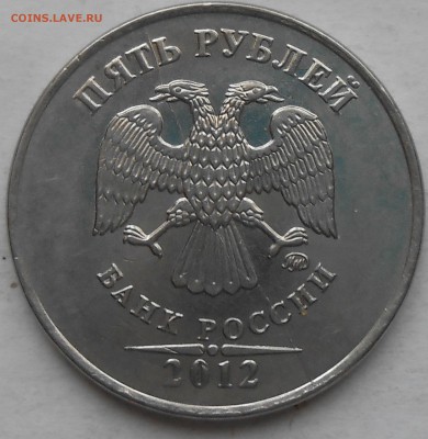 5 руб 2012г расколы аверса до 12.04.2018г 22.00 мск - DSCN5956.JPG