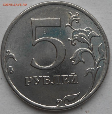 5 руб 2012г расколы аверса до 12.04.2018г 22.00 мск - DSCN5957.JPG