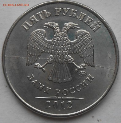 5 руб 2012г расколы аверса до 12.04.2018г 22.00 мск - DSCN5958.JPG