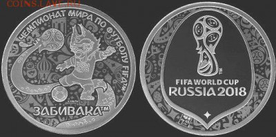Жетоны Россия ФИФА 2018 - Забивака серебро
