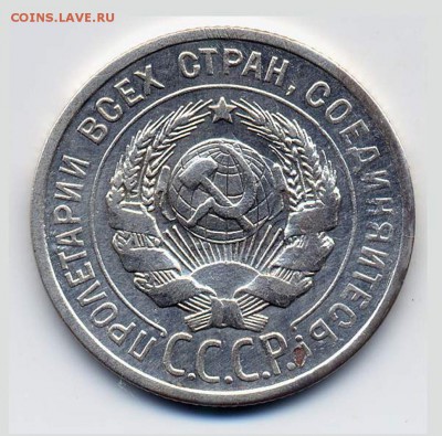 20 копеек 1925 г. ("И" без дужки). - 20-1925-1