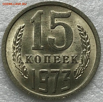 15 копеек 1973 UNC - до 12.04.18 22-00 - 2018-04-07 09-57-24.JPG