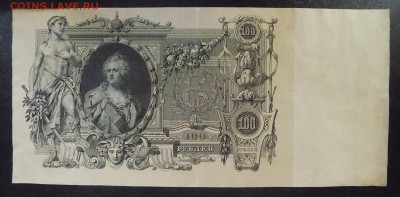 100 рублей 1910 г. + БОНУС  до 14.04 - 100 руб (2).JPG