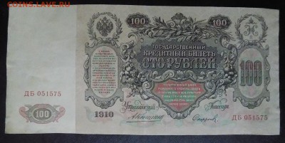 100 рублей 1910 г. + БОНУС  до 14.04 - 100 руб (1).JPG