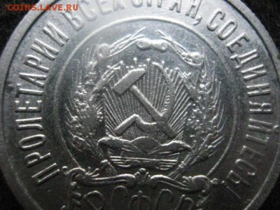 20 копеек 1922г. В альбом. До 15.04.2018г. - 012.JPG