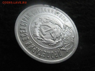 20 копеек 1922г. В альбом. До 15.04.2018г. - 009.JPG