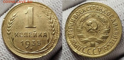Копейка 1935 г. Старая.  До 12.04.18 г. в 22.10 по Мск - 20180409_112110