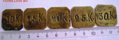 Квадратные жетоны с надписями 10.К.,15.К.,20.К.,25.К.,30.К. - Жетоны 1.JPG