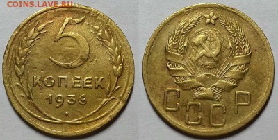 5 копеек 1936 г. До 12.04.18 г. в 22.10 по Мск - 20180408_174528
