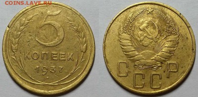 5 копеек 1937 г. До 12.04.18 г. в 22.10 по Мск - 20180408_174545
