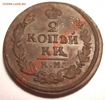 2 копейки 1822 год КМ АМ окончание 18 апреля в 22:00 по мск - 1822 реверс.JPG