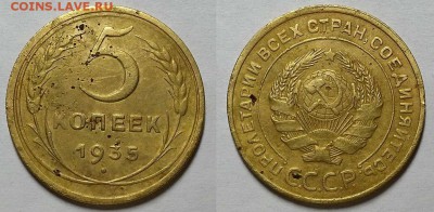 5 копеек 1935 г. Старые. До 12.04.18 г. в 22.10 по Мск - 20180408_174806