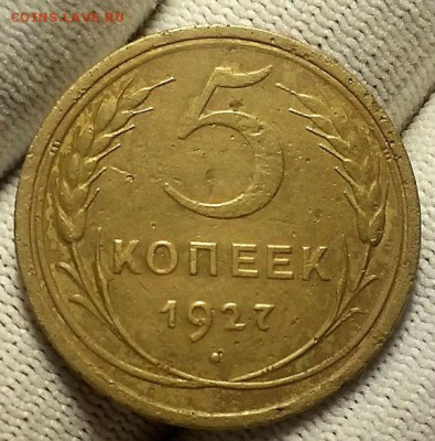 5 копеек 1927 г. До 12.04.18 г. в 22.10 по Мск - 20180326_221839