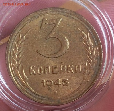 3 КОПЕЙКИ 1943г мешковой, штемпельный, не мытый UNC до 09.04 - IMG_20180409_120219.JPG